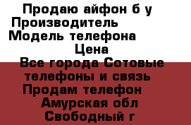 Продаю айфон б/у › Производитель ­ Apple  › Модель телефона ­ iPhone 5s gold › Цена ­ 11 500 - Все города Сотовые телефоны и связь » Продам телефон   . Амурская обл.,Свободный г.